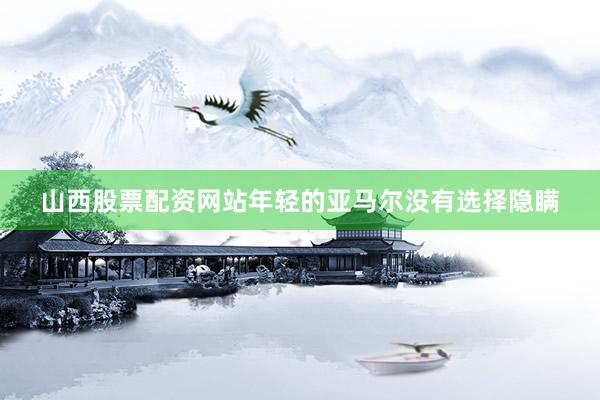 山西股票配资网站年轻的亚马尔没有选择隐瞒