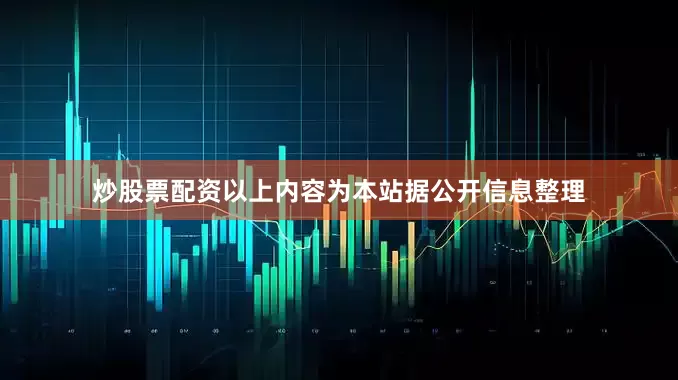 炒股票配资以上内容为本站据公开信息整理