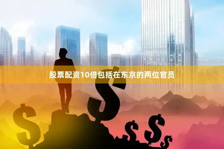 股票配资10倍包括在东京的两位官员