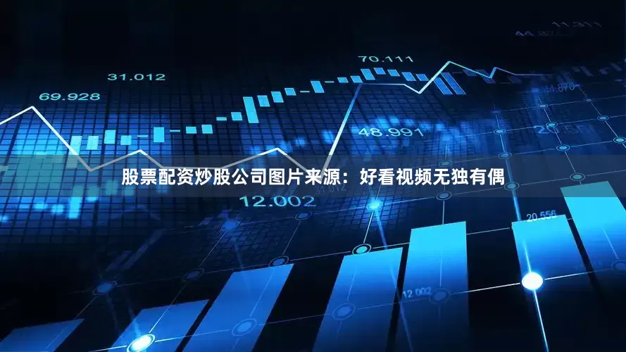 股票配资炒股公司图片来源：好看视频无独有偶