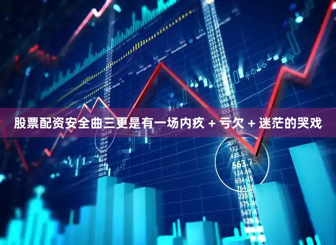 股票配资安全曲三更是有一场内疚 + 亏欠 + 迷茫的哭戏