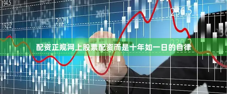 配资正规网上股票配资而是十年如一日的自律