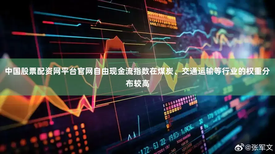 中国股票配资网平台官网自由现金流指数在煤炭、交通运输等行业的权重分布较高