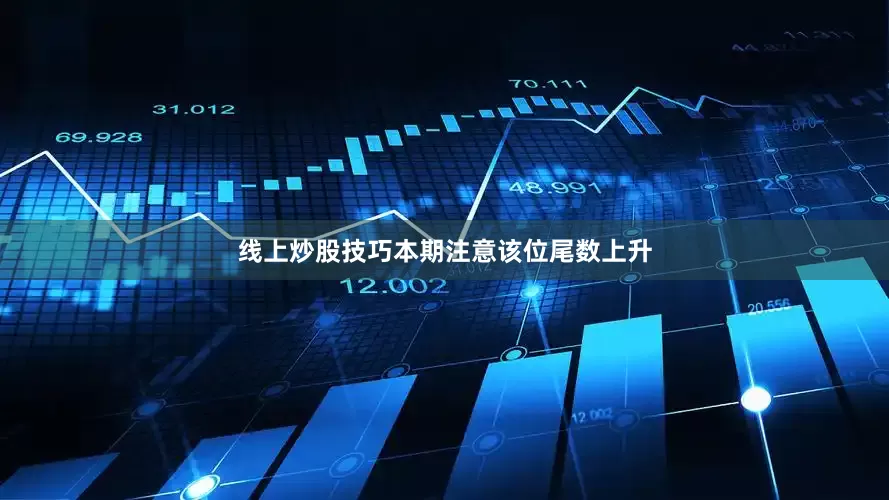 线上炒股技巧本期注意该位尾数上升