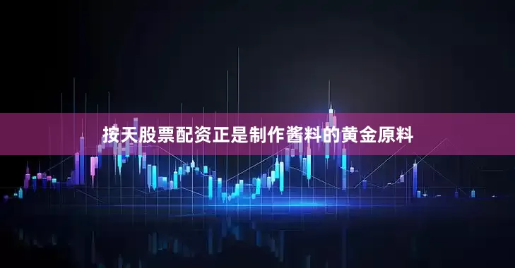 按天股票配资正是制作酱料的黄金原料