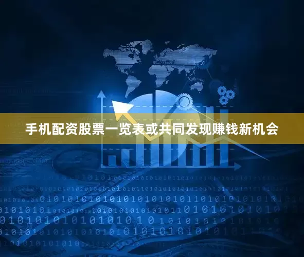 手机配资股票一览表或共同发现赚钱新机会