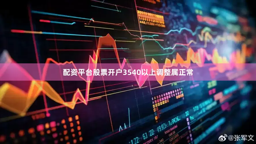 配资平台股票开户3540以上调整属正常