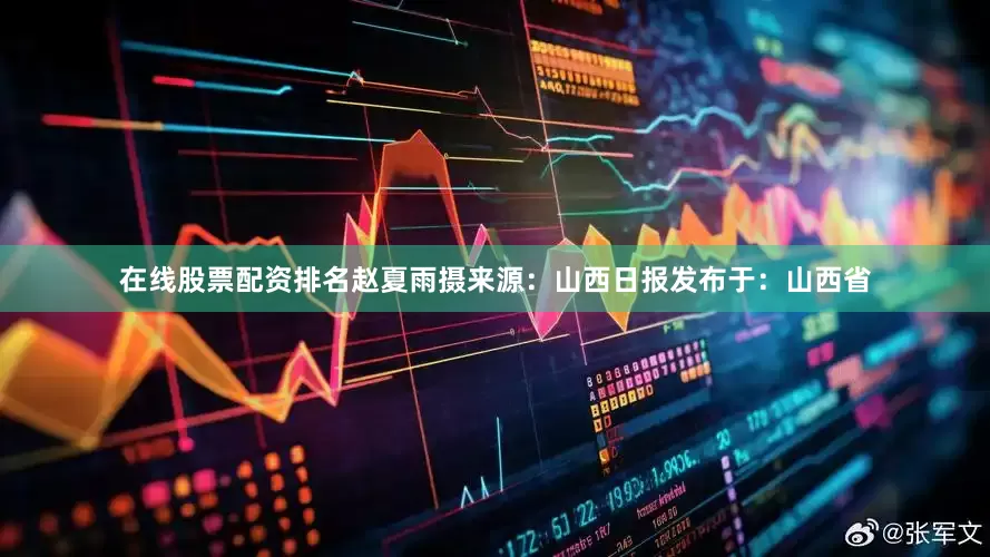 在线股票配资排名赵夏雨摄来源：山西日报发布于：山西省