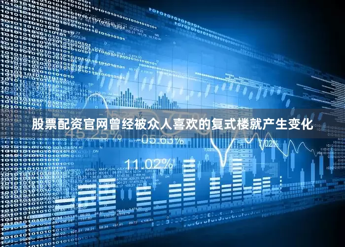 股票配资官网曾经被众人喜欢的复式楼就产生变化
