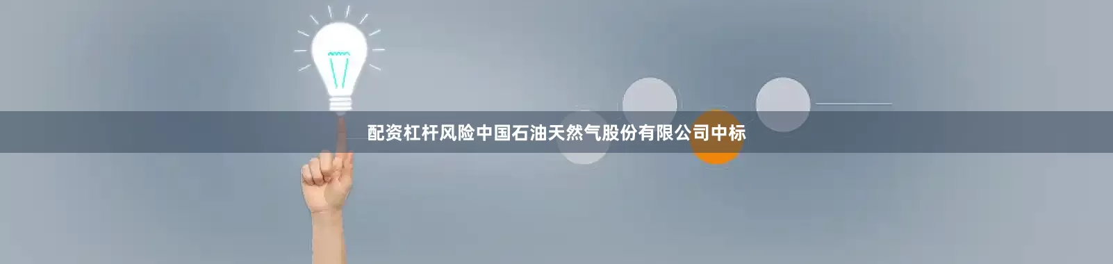配资杠杆风险中国石油天然气股份有限公司中标